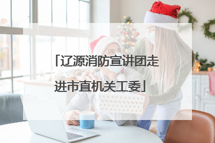 辽源消防宣讲团走进市直机关工委