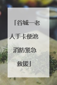 谷城一老人手卡便池 消防紧急救援