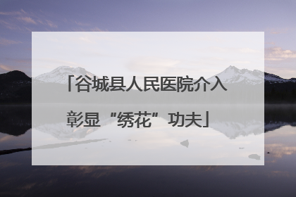 谷城县人民医院介入彰显“绣花”功夫
