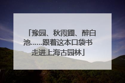 豫园、秋霞圃、醉白池……跟着这本口袋书走进上海古园林