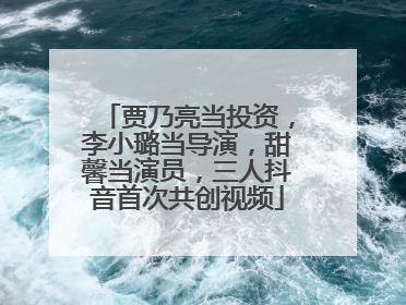贾乃亮当投资，李小璐当导演，甜馨当演员，三人抖音首次共创视频