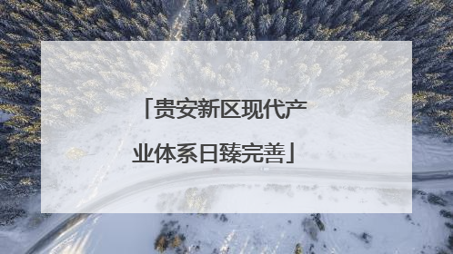 贵安新区现代产业体系日臻完善