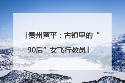 贵州黄平：古镇里的“90后”女飞行教员