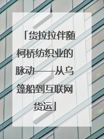 货拉拉伴随柯桥纺织业的脉动——从乌篷船到互联网货运