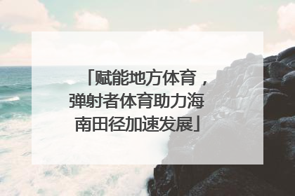 赋能地方体育，弹射者体育助力海南田径加速发展