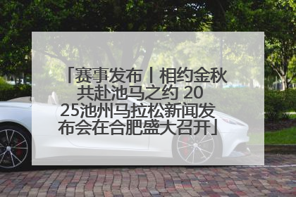 赛事发布丨相约金秋 共赴池马之约 2025池州马拉松新闻发布会在合肥盛大召开