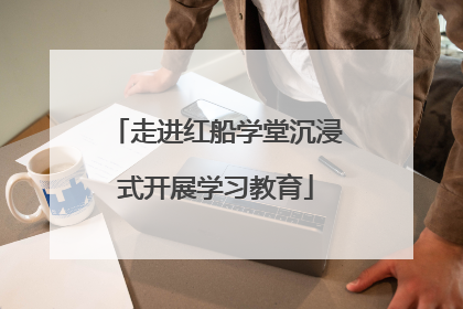走进红船学堂沉浸式开展学习教育