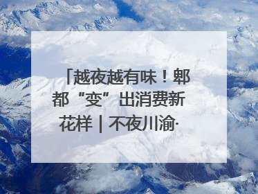 越夜越有味！郫都“变”出消费新花样｜不夜川渝·夜经济调研行