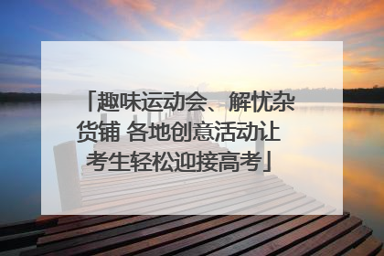 趣味运动会、解忧杂货铺 各地创意活动让考生轻松迎接高考