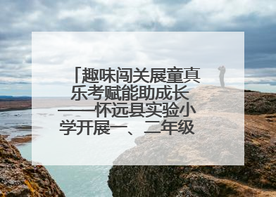 趣味闯关展童真 乐考赋能助成长——怀远县实验小学开展一、二年级无纸化测评活动