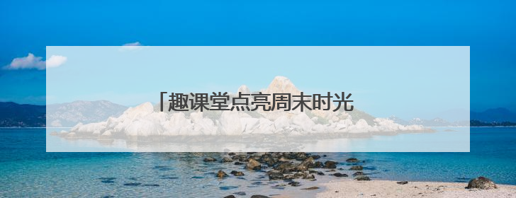 趣课堂点亮周末时光 暖托管守护童梦星河