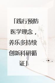践行预防医学理念，养乐多持续创新科研循证