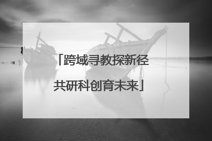 跨域寻教探新径 共研科创育未来