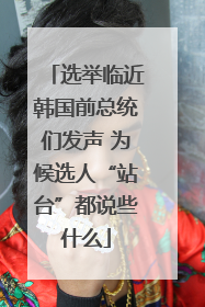 选举临近韩国前总统们发声 为候选人“站台”都说些什么