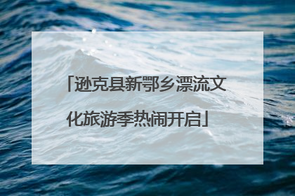 逊克县新鄂乡漂流文化旅游季热闹开启