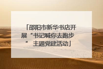 邵阳市新华书店开展“书记喊你去跑步” 主题党建活动