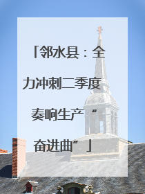邻水县：全力冲刺二季度 奏响生产“奋进曲”
