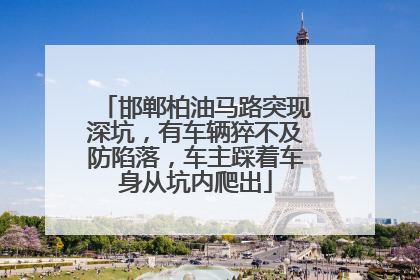 邯郸柏油马路突现深坑，有车辆猝不及防陷落，车主踩着车身从坑内爬出