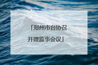 郑州市台协召开理监事会议