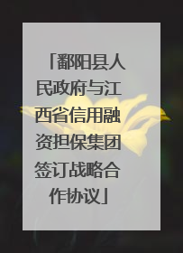 鄱阳县人民政府与江西省信用融资担保集团签订战略合作协议