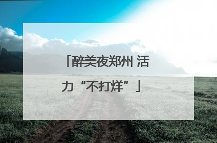 醉美夜郑州 活力“不打烊”