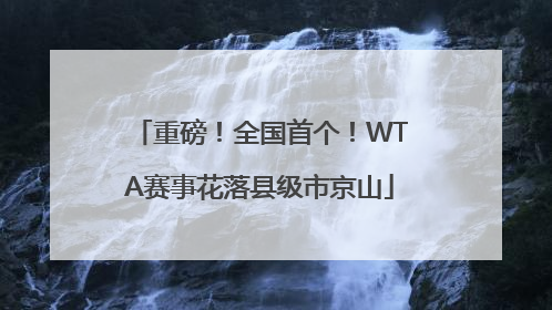重磅！全国首个！WTA赛事花落县级市京山