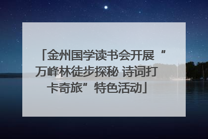 金州国学读书会开展“万峰林徒步探秘 诗词打卡奇旅”特色活动