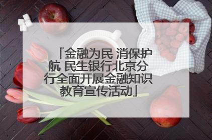 金融为民 消保护航 民生银行北京分行全面开展金融知识教育宣传活动