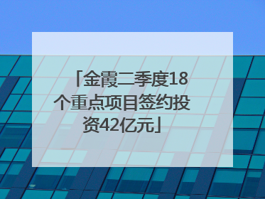金霞二季度18个重点项目签约投资42亿元