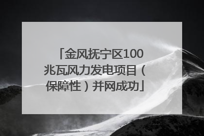 金风抚宁区100兆瓦风力发电项目（保障性）并网成功