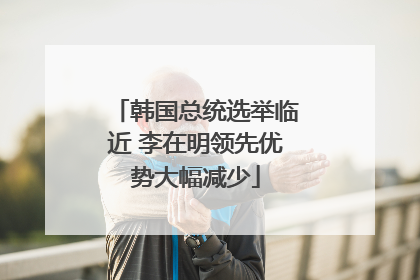 韩国总统选举临近 李在明领先优势大幅减少