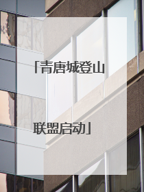 青唐城登山联盟启动