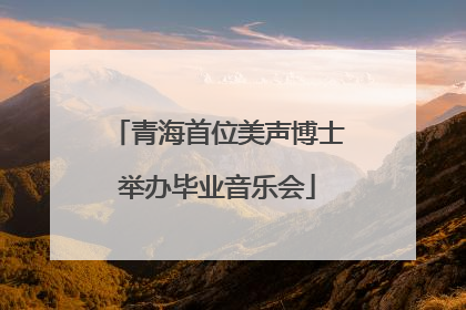 青海首位美声博士举办毕业音乐会