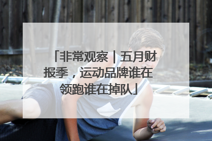 非常观察｜五月财报季，运动品牌谁在领跑谁在掉队