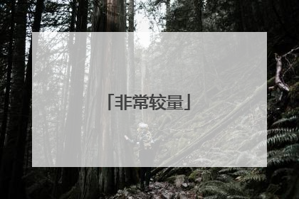 非常较量