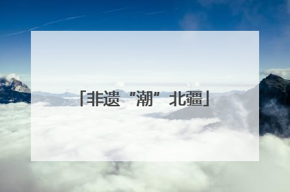 非遗“潮”北疆