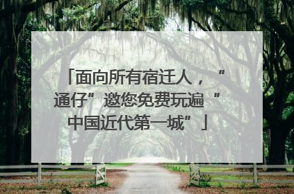 面向所有宿迁人，“通仔”邀您免费玩遍“中国近代第一城”
