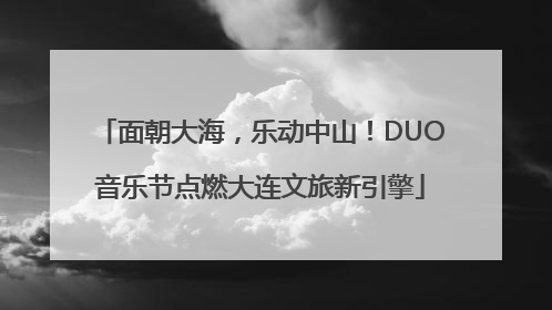 面朝大海，乐动中山！DUO音乐节点燃大连文旅新引擎
