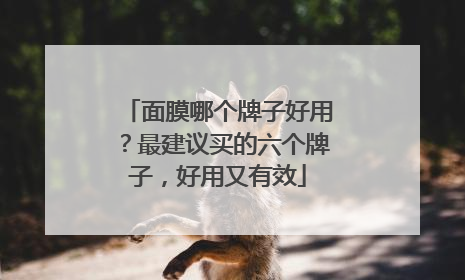 面膜哪个牌子好用？最建议买的六个牌子，好用又有效