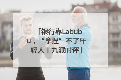 银行靠Labubu，“拿捏”不了年轻人丨九派时评