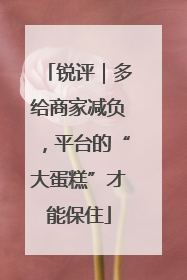 锐评｜多给商家减负，平台的“大蛋糕”才能保住