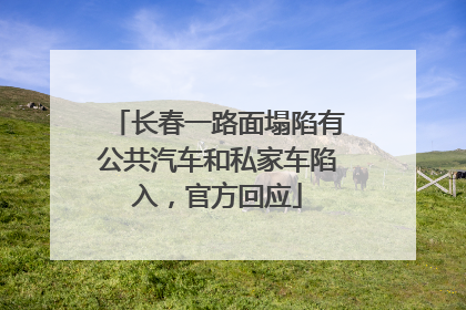 长春一路面塌陷有公共汽车和私家车陷入，官方回应