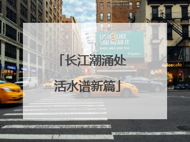 长江潮涌处 活水谱新篇