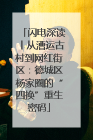 闪电深读丨从漕运古村到网红街区：德城区杨家圈的“四换”重生密码