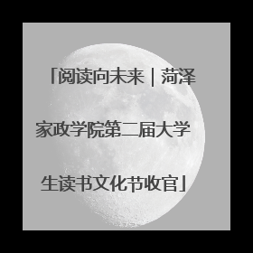 阅读向未来｜菏泽家政学院第二届大学生读书文化节收官