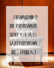 防晒霜哪个牌子的防晒效果好？十大公认好用的防晒霜，闭眼入