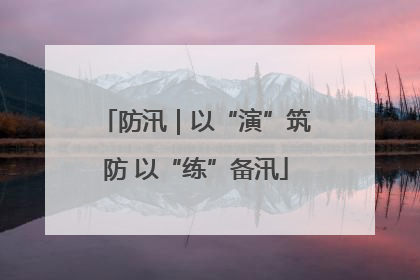 防汛｜以“演”筑防 以“练”备汛