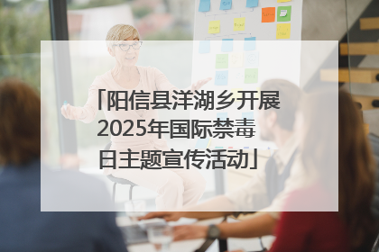 阳信县洋湖乡开展2025年国际禁毒日主题宣传活动