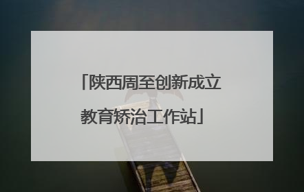 陕西周至创新成立教育矫治工作站