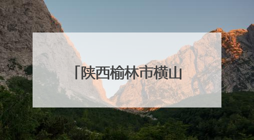 陕西榆林市横山区河口庙水库：科学调度保灌溉 精准放水解旱情